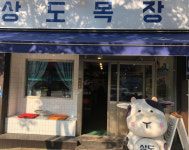 이시언 카페 ‘상도목장’ 문 닫기 전에 가보자, 위치는?