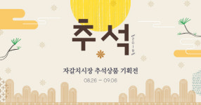 중구, 추석선물 자갈치시장 온라인 쇼핑몰에서 사이소