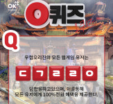 오퀴즈 천만원이벤트, 오전 10시 ‘무협오리진’ 초성퀴즈 ‘ㄷㄱㄹㄹㅇ’ 정답은?