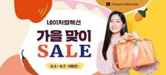 네이처컬렉션 세일 이 회사 리뉴얼 해···할인율과 토스 퀴즈 정답은?