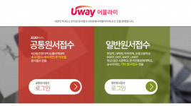 2020년 수시 며칠까지 접수…유웨이 어플라이·진학사 어플라이 유의점은?