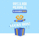 위드나미 럭키박스 이벤트· 최대 80% 빅세일 이벤트 진행…품절사태