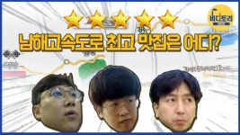디비디비 추석특집 ‘남해고속도로 휴게소 중 가장 맛있는 음식은?’