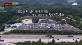 황간휴게소 ‘맛남의 광장’으로 화제 신메뉴 가격은?