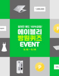 에이블리 빵원퀴즈  참여하고 스타일러·맥북받자, 참여방법은?