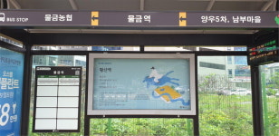 양산 물금·원동면 버스정류장, 스토리텔링 글판 설치해 화제