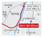 양산시, 논란의 국지도 60호 2단계 대안 노선 내놨다