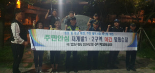 부산진구 양정2동, 재개발지역 야간 합동순찰 전개