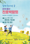 2019 동구 진로박람회 개최