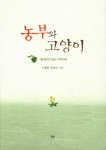 [신간 돋보기] 농부가 된 교사의 농사일기