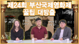 [비디토리 디비디비]2019 부산국제영화제 꿀팁 대방출
