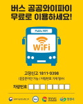창원시 시내버스 762대 무료 와이파이 시범운영