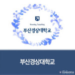 부산경상대학교, 2020학년도 1학기 해외대학 교환학생 모집