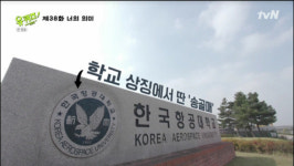 한국항공대학교, 배철수가 졸업생인 것으로 알려져 화제