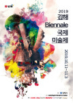 2019 김해비엔날레 국제미술제 팡파르