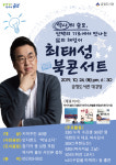 금정도서관서 만나는 ‘큰별쌤’…금정구 ‘최태성 북 콘서트’ 개최