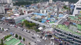 관고전통시장 핫플레이스가 된 전통시장… ‘다큐3일’통해 소개