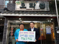 옛날오막집, 동대신1동에 온누리상품권 후원