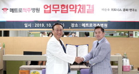 메트로적추병원, 휘트니스문화연구소와 업무협약 체결
