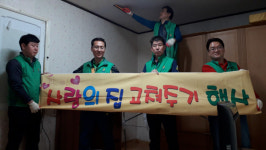 부곡4동 새마을지도자협의회, ‘사랑의 집 고쳐주기’ 봉사