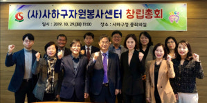 사하구자원봉사센터, 사단법인 창립 총회
