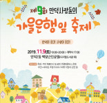 북구 만덕2동, ‘만덕사람들의 가을은행잎 축제’ 9일 팡파르