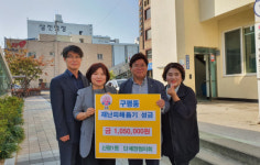 사하구 신평1동 단체장협의회 구평동 재난피해돕기 성금 기부