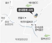문재인 대통령 ‘사저 효과’ 양산 매곡동 개발 붐