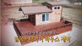 타이니하우스 가격, 일반 주택의 3분의 1