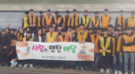 대진전자통신고, 금정구와 함께 ‘사랑의 연탄 배달’