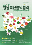 창원시, 창원컨벤션센터서 ‘경남특산물박람회’ 개최
