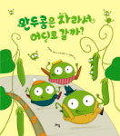 [어린이책동산] 완두콩 삼형제의 꿈 이야기 外