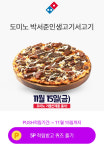 오퀴즈 도미노피자 박서준인생고기서고기 10시 정답