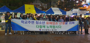 부산 북구, 청소년 유해업소 근절을 위한 합동 캠페인 펼쳐