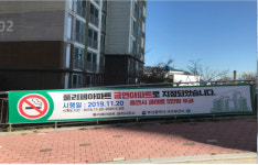 서구보건소, 남부민 풀리페아파트 제7호 금연아파트 지정