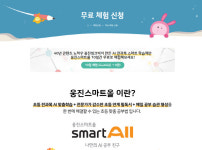 초등 전과목 웅진스마트올 토스 행운 웅진스마트올은?