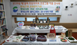동대신권역 주민자치회 프로그램 작품 전시회 개최