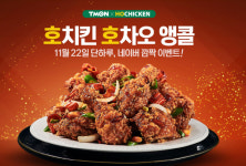 ‘호치킨 호차오 티몬 앵콜’ 이벤트 참여 방법 및 구매 꿀팁은?
