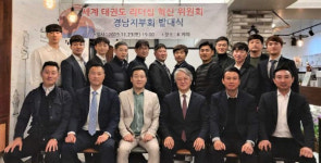 세계태권도리더십혁신위 경남지부 발대식