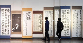 세계인의 서예 향연