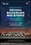 피아니스트 이수빈 씨가 협연하는 진주YMCA 청소년오케스트라 제9회 정기연주회 1일 열려