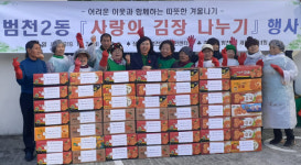 부산진구 범천2동 새마을부녀회, 사랑의 김장나누기 행사