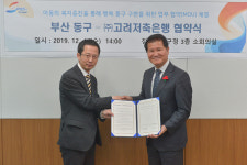 부산 동구, ㈜고려저축은행과 업무 협약 체결