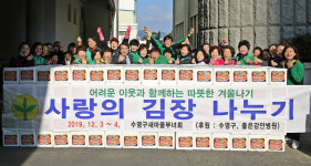 수영구 새마을 부녀회 사랑의 김장 나누기