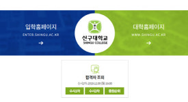 신구대학교, 오늘(9일) 오후 4시 수시 2차 합격자 발표