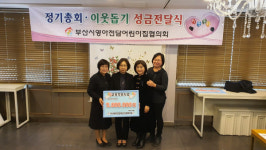 부산시 영아전담어린이집협의회 남구 다문화가정 지원비 기탁