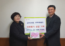 “받은 사랑 함께 나눠요” 금사나너울 지역아동센터, 금정구에 이웃돕기 성금 전달