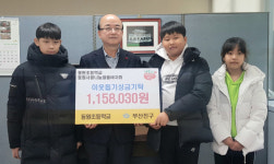 동원초등학교, 부산진구에 바자회 수익금 기탁