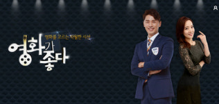‘영화가 좋다’ 나쁜녀석들: 포에버, 백두산, 사랑과 영혼, 카센터, 신의 한수:귀수 편, 타짜 등