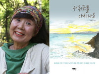 제주 올레길 개척한 서명숙, 숨겨진 서귀포 매력 캐내다